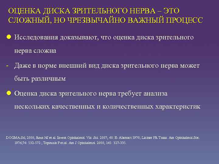 ОЦЕНКА ДИСКА ЗРИТЕЛЬНОГО НЕРВА – ЭТО СЛОЖНЫЙ, НО ЧРЕЗВЫЧАЙНО ВАЖНЫЙ ПРОЦЕСС l Исследования доказывают,