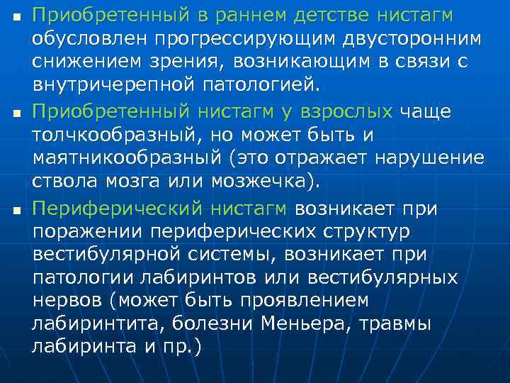 n n n Приобретенный в раннем детстве нистагм обусловлен прогрессирующим двусторонним снижением зрения, возникающим