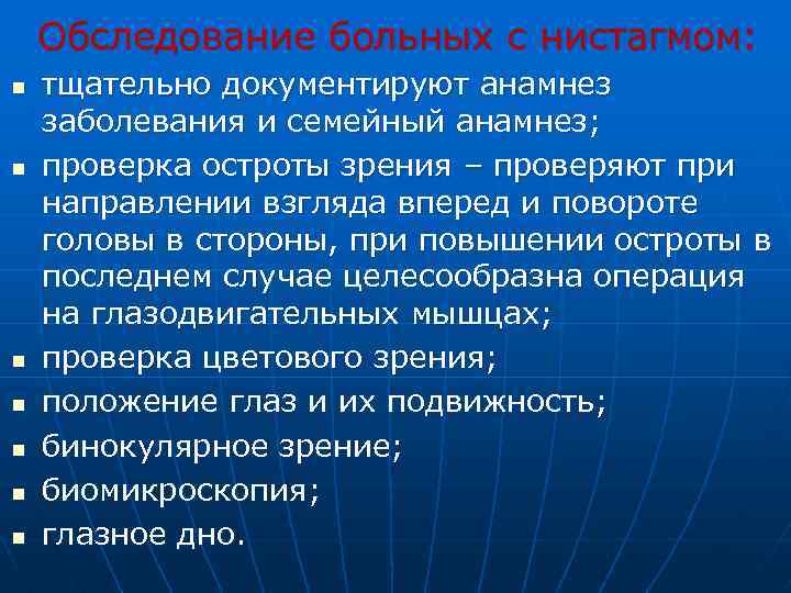 Обследование больных с нистагмом: n n n n тщательно документируют анамнез заболевания и семейный