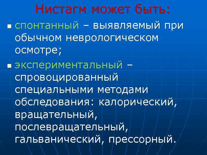 Нистагм может быть: спонтанный – выявляемый при обычном неврологическом осмотре; n экспериментальный – спровоцированный