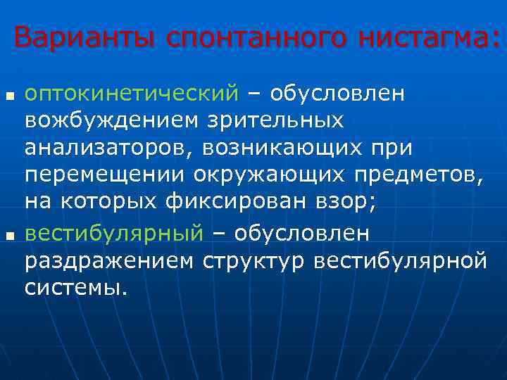 Варианты спонтанного нистагма: n n оптокинетический – обусловлен вожбуждением зрительных анализаторов, возникающих при перемещении