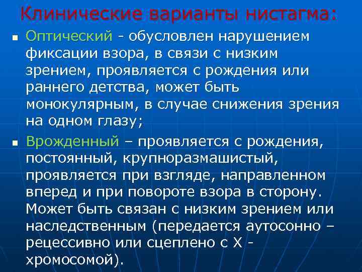 Клинические варианты нистагма: n n Оптический - обусловлен нарушением фиксации взора, в связи с