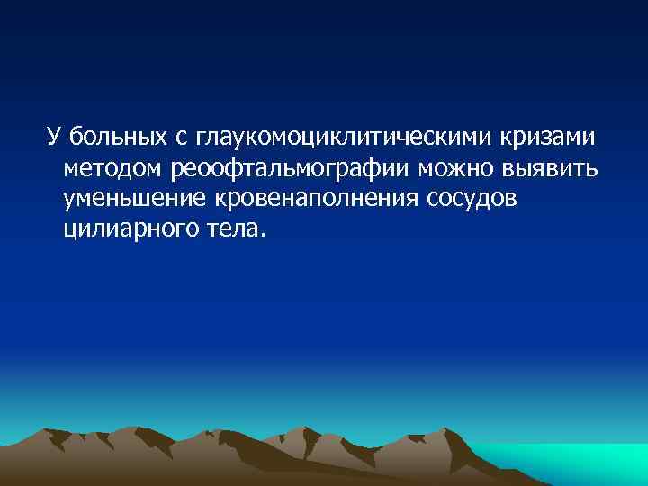 У больных с глаукомоциклитическими кризами методом реоофтальмографии можно выявить уменьшение кровенаполнения сосудов цилиарного тела.