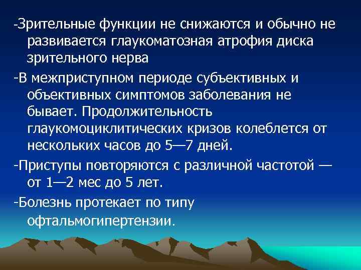 -Зрительные функции не снижаются и обычно не развивается глаукоматозная атрофия диска зрительного нерва -В