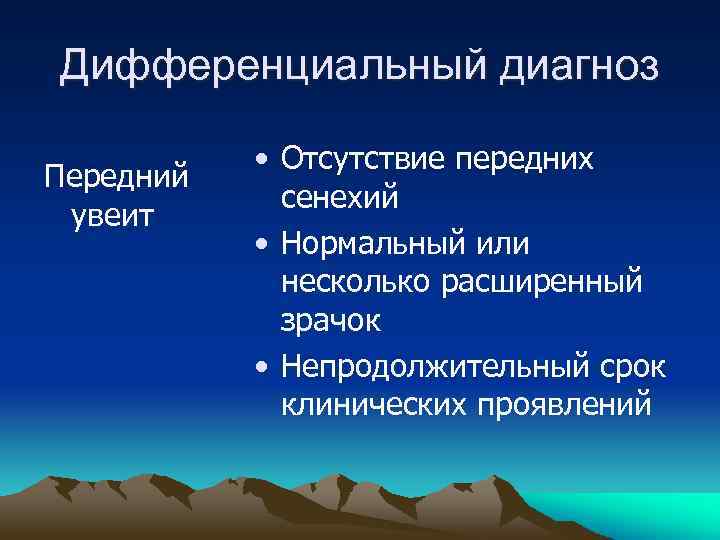 Дифференциальный диагноз Передний увеит • Отсутствие передних сенехий • Нормальный или несколько расширенный зрачок