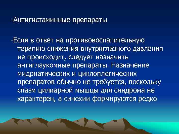-Антигистаминные препараты -Если в ответ на противовоспалительную терапию снижения внутриглазного давления не происходит, следует