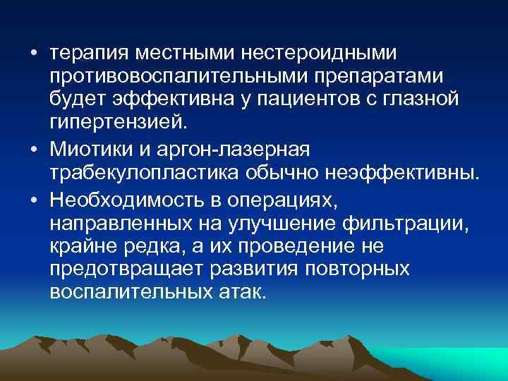  • терапия местными нестероидными противовоспалительными препаратами будет эффективна у пациентов с глазной гипертензией.