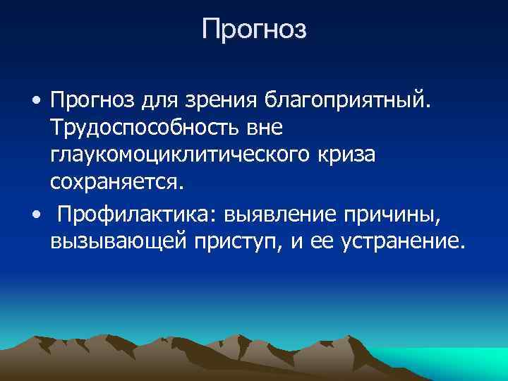 Прогноз • Прогноз для зрения благоприятный. Трудоспособность вне глаукомоциклитического криза сохраняется. • Профилактика: выявление