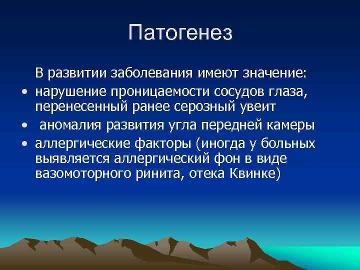Патогенез В развитии заболевания имеют значение: • нарушение проницаемости сосудов глаза, перенесенный ранее серозный