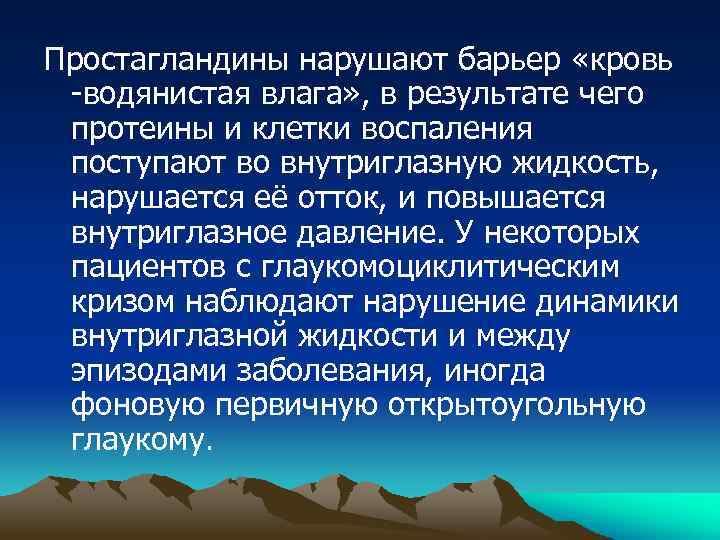 Простагландины нарушают барьер «кровь -водянистая влага» , в результате чего протеины и клетки воспаления