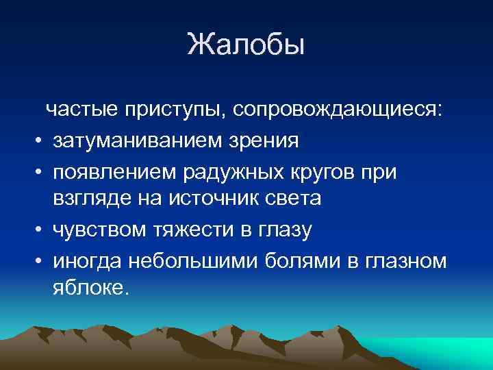 Жалобы частые приступы, сопровождающиеся: • затуманиванием зрения • появлением радужных кругов при взгляде на