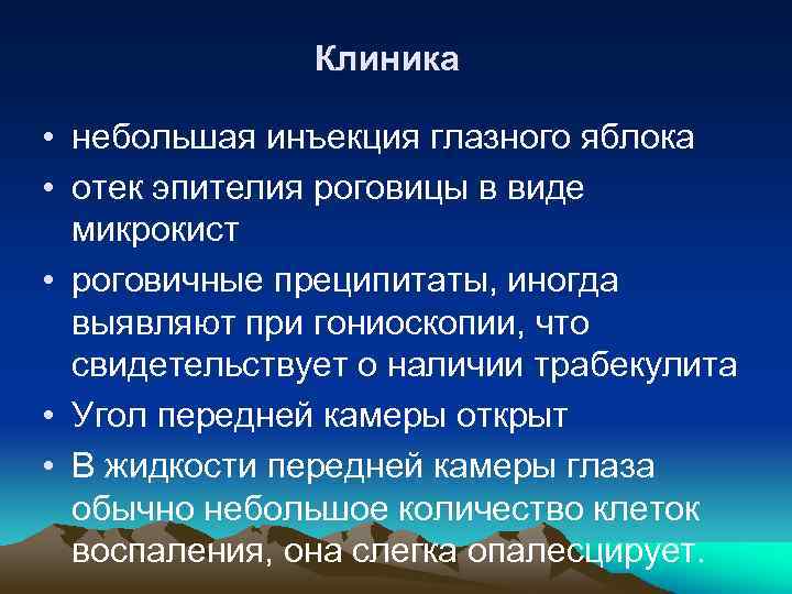 Клиника • небольшая инъекция глазного яблока • отек эпителия роговицы в виде микрокист •