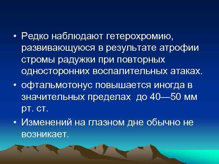  • Редко наблюдают гетерохромию, развивающуюся в результате атрофии стромы радужки при повторных односторонних