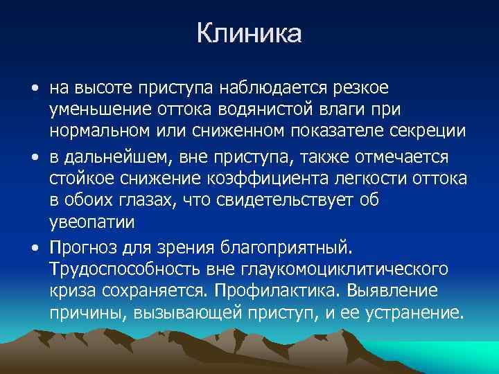 Клиника • на высоте приступа наблюдается резкое уменьшение оттока водянистой влаги при нормальном или