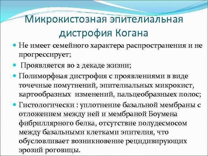 Микрокистозная эпителиальная дистрофия Когана Не имеет семейного характера распространения и не прогрессирует; Проявляется во