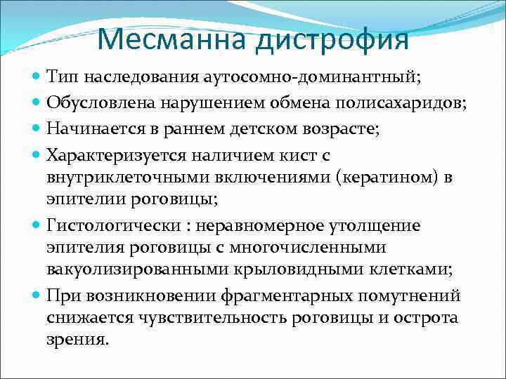 Месманна дистрофия Тип наследования аутосомно-доминантный; Обусловлена нарушением обмена полисахаридов; Начинается в раннем детском возрасте;