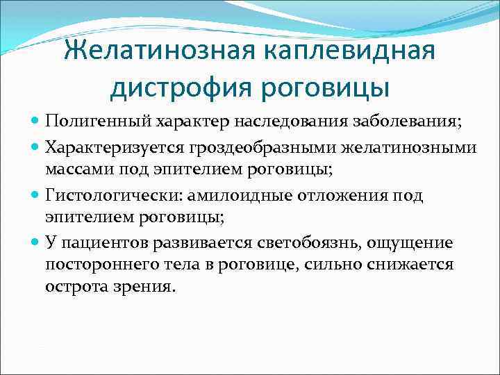 Желатинозная каплевидная дистрофия роговицы Полигенный характер наследования заболевания; Характеризуется гроздеобразными желатинозными массами под эпителием