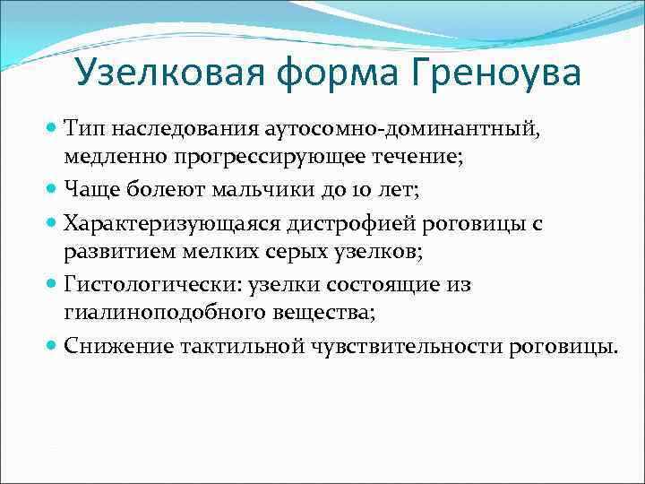 Узелковая форма Греноува Тип наследования аутосомно-доминантный, медленно прогрессирующее течение; Чаще болеют мальчики до 10