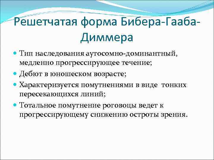 Решетчатая форма Бибера-Гааба. Диммера Тип наследования аутосомно-доминантный, медленно прогрессирующее течение; Дебют в юношеском возрасте;