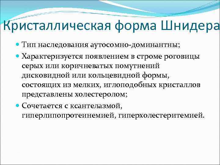 Кристаллическая форма Шнидера Тип наследования аутосомно-доминантны; Характеризуется появлением в строме роговицы серых или коричневатых