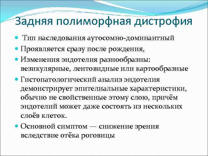 Задняя полиморфная дистрофия Тип наследования аутосомно-доминантный Проявляется сразу после рождения, Изменения эндотелия разнообразны: везикулярные,