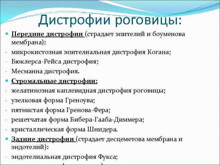 Дистрофии роговицы: Передние дистрофии (страдает эпителий и боуменова мембрана): - микрокистозная эпителиальная дистрофия Когана;