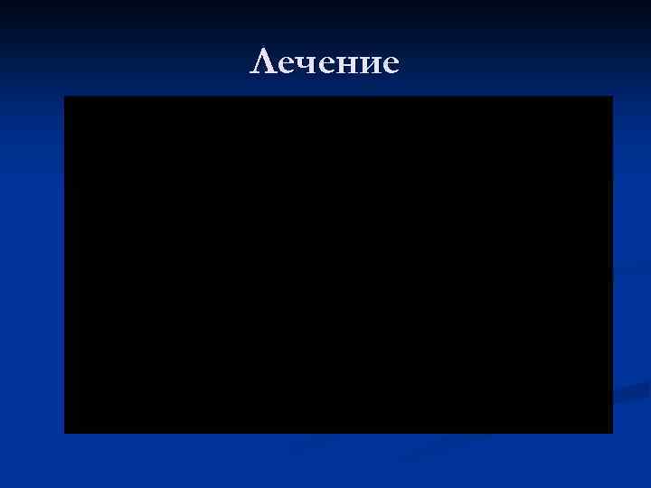 Лечение 