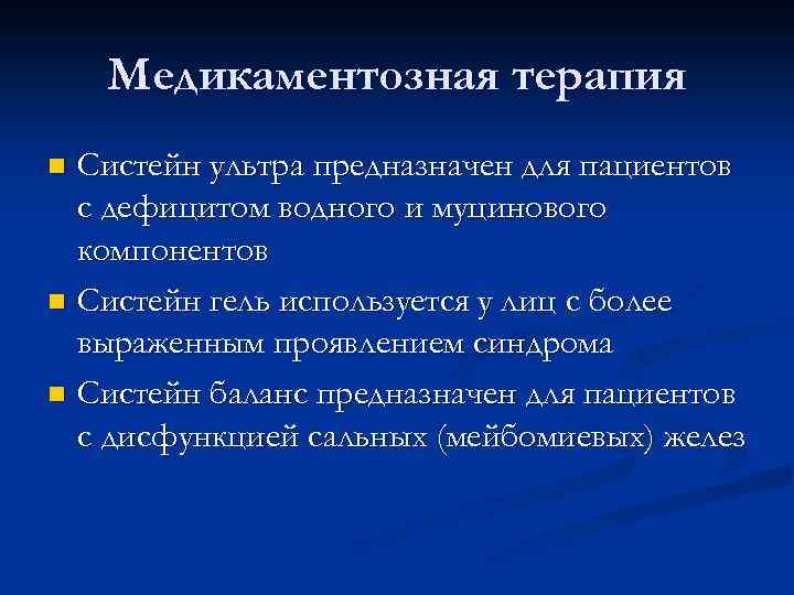 Медикаментозная терапия Систейн ультра предназначен для пациентов с дефицитом водного и муцинового компонентов n
