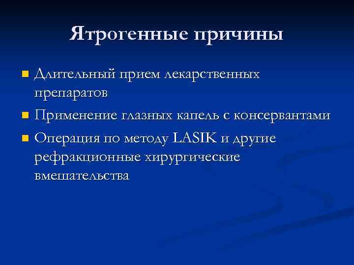 Ятрогенные причины Длительный прием лекарственных препаратов n Применение глазных капель с консервантами n Операция