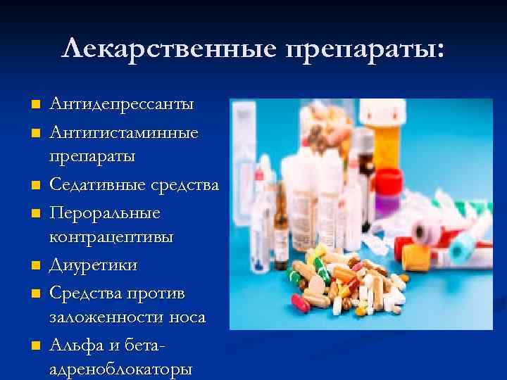 Лекарственные препараты: n n n n Антидепрессанты Антигистаминные препараты Седативные средства Пероральные контрацептивы Диуретики