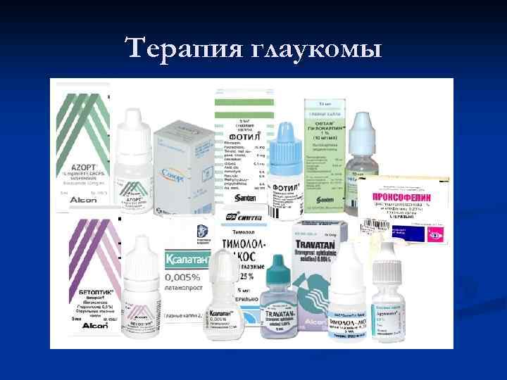 Терапия глаукомы 