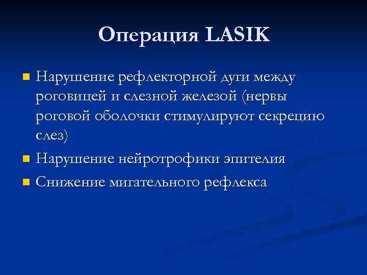 Операция LASIK Нарушение рефлекторной дуги между роговицей и слезной железой (нервы роговой оболочки стимулируют