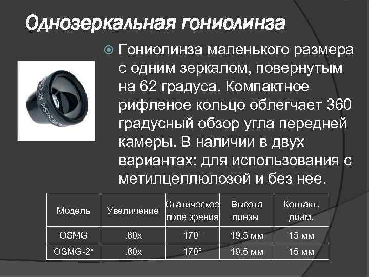  Однозеркальная гониолинза Гониолинза маленького размера с одним зеркалом, повернутым на 62 градуса. Компактное