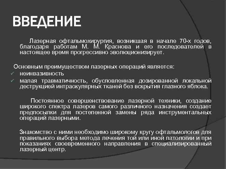 ВВЕДЕНИЕ Лазерная офтальмохирургия, возникшая в начале 70 -х годов, благодаря работам М. Краснова и