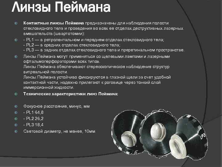 Линзы Пеймана Контактные линзы Пеймана предназначены для наблюдения полости стекловидного тела и проведения во