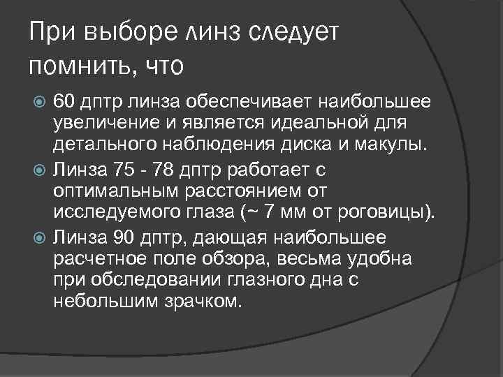 При выборе линз следует помнить, что 60 дптр линза обеспечивает наибольшее увеличение и является