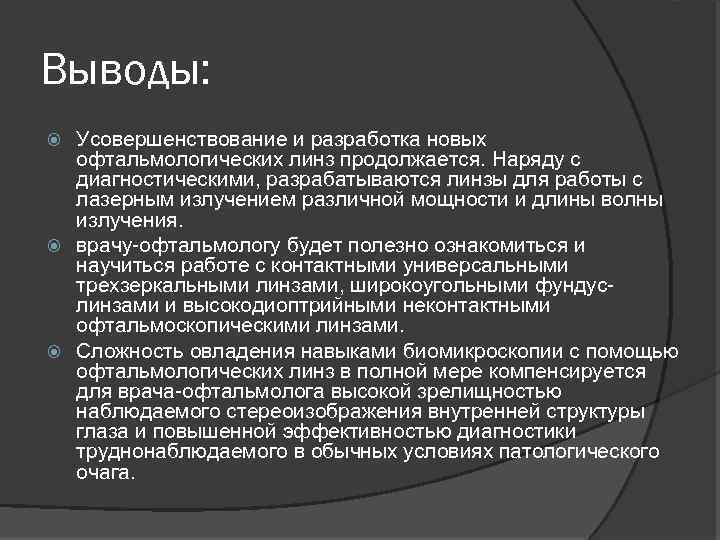 Выводы: Усовершенствование и разработка новых офтальмологических линз продолжается. Наряду с диагностическими, разрабатываются линзы для