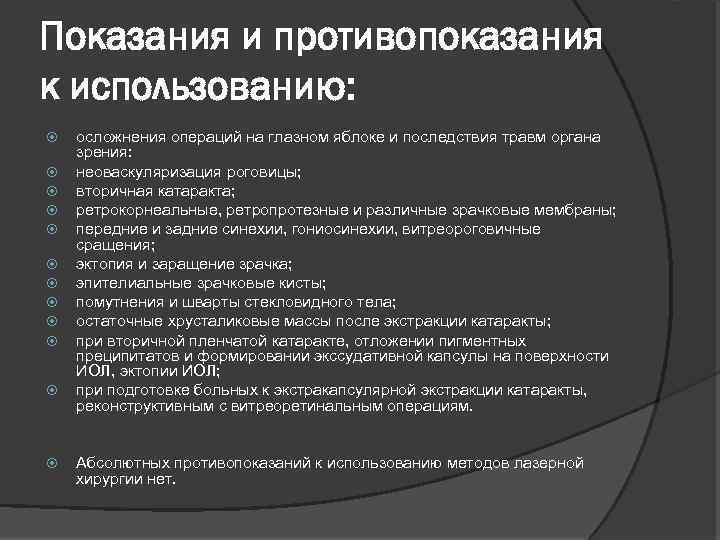 Показания и противопоказания к использованию: осложнения операций на глазном яблоке и последствия травм органа