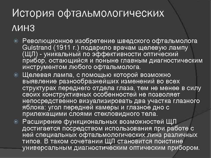 История офтальмологических линз Революционное изобретение шведского офтальмолога Gulstrand (1911 г. ) подарило врачам щелевую