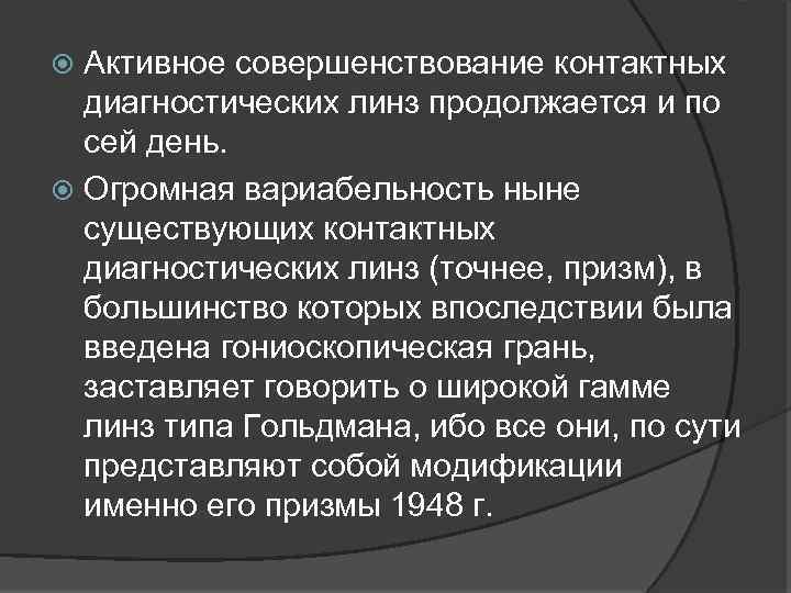 Активное совершенствование контактных диагностических линз продолжается и по сей день. Огромная вариабельность ныне существующих