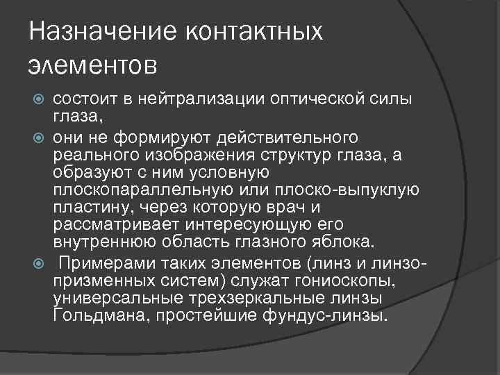 Назначение контактных элементов состоит в нейтрализации оптической силы глаза, они не формируют действительного реального