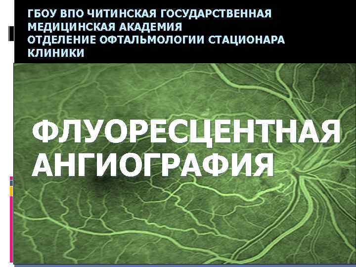 ГБОУ ВПО ЧИТИНСКАЯ ГОСУДАРСТВЕННАЯ МЕДИЦИНСКАЯ АКАДЕМИЯ ОТДЕЛЕНИЕ ...