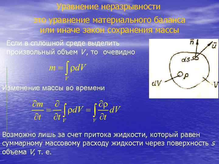  Уравнение неразрывности это уравнение материального баланса или иначе закон сохранения массы Если в