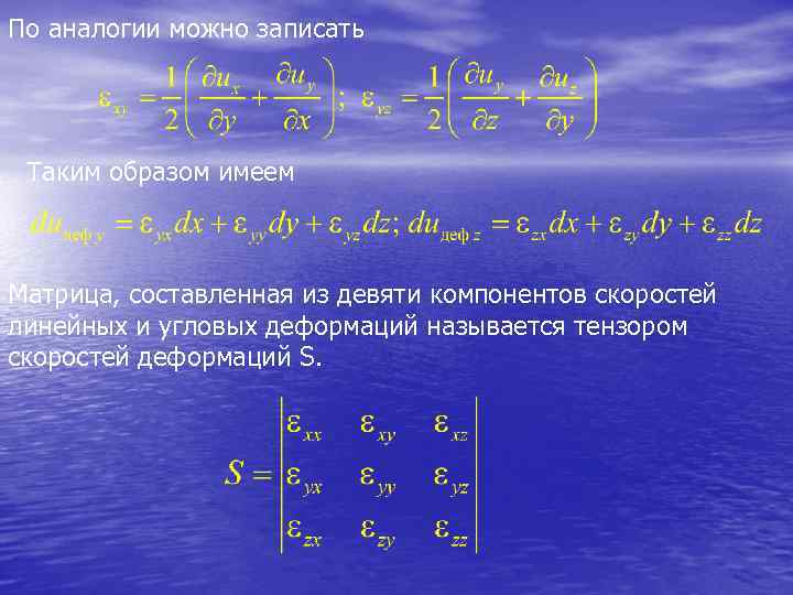 По аналогии можно записать Таким образом имеем Матрица, составленная из девяти компонентов скоростей линейных