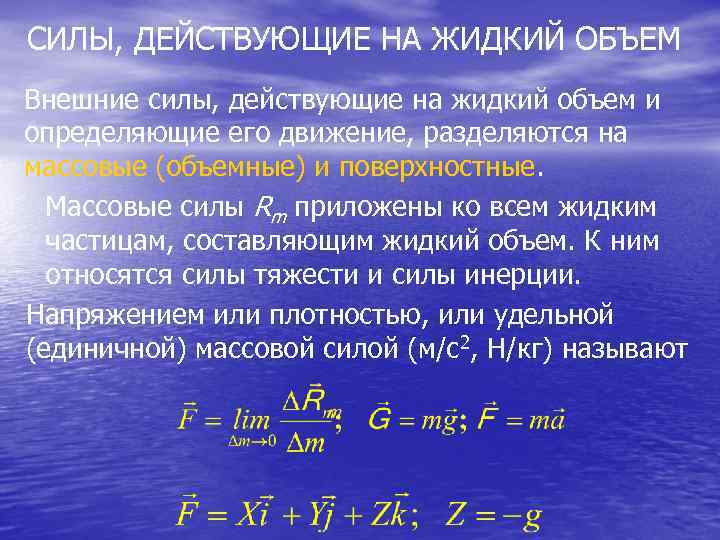 СИЛЫ, ДЕЙСТВУЮЩИЕ НА ЖИДКИЙ ОБЪЕМ Внешние силы, действующие на жидкий объем и определяющие его