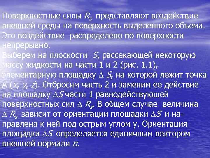 Поверхностные силы Rs представляют воздействие внешней среды на поверхность выделенного объема. Это воздействие распределено