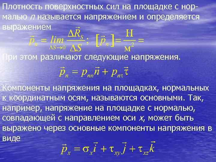 Плотность поверхностных сил на площадке с нор- малью n называется напряжением и определяется выражением