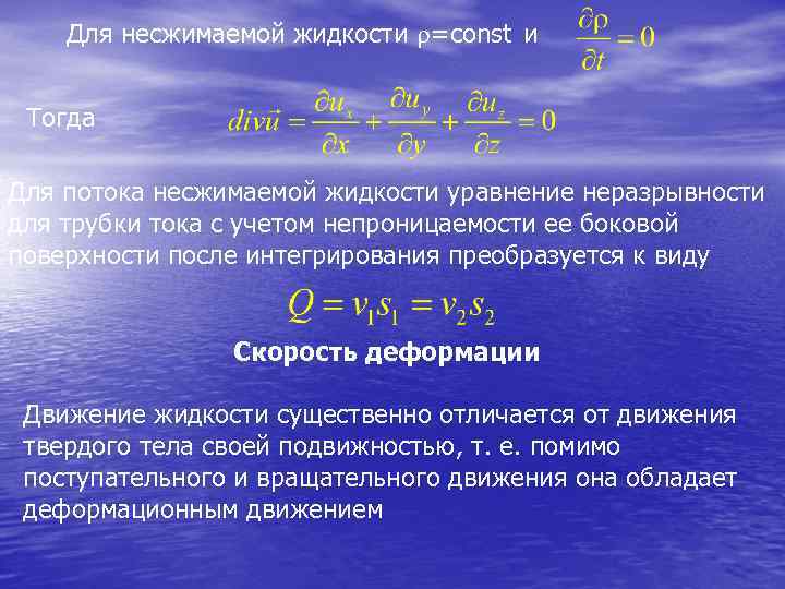 Энергия сжатой жидкости. Уравнение материального баланса потока жидкости. Уравнение сплошности для несжимаемой жидкости. Уравнение неразрывности для несжимаемой жидкости. Плотность несжимаемой жидкости.