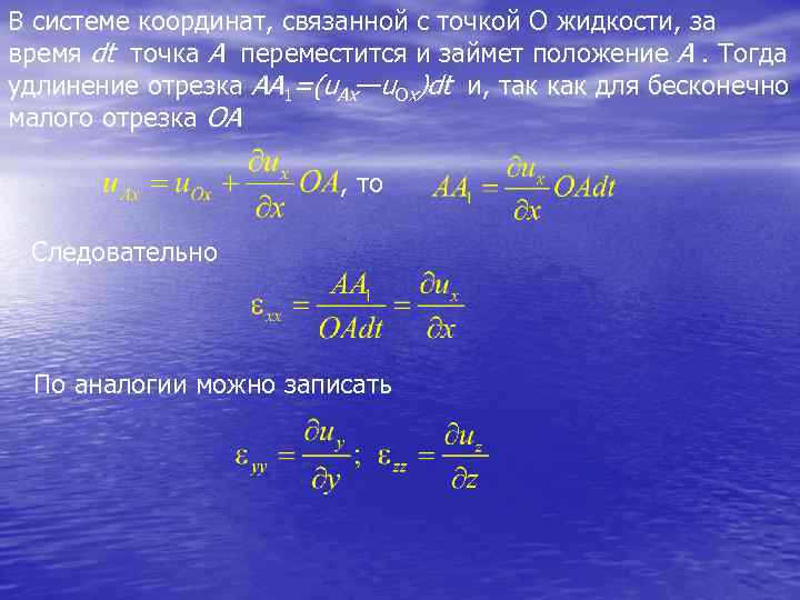 В системе координат, связанной с точкой О жидкости, за время dt точка А переместится