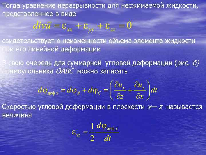 Тогда уравнение неразрывности для несжимаемой жидкости, представленное в виде свидетельствует о неизменности объема элемента